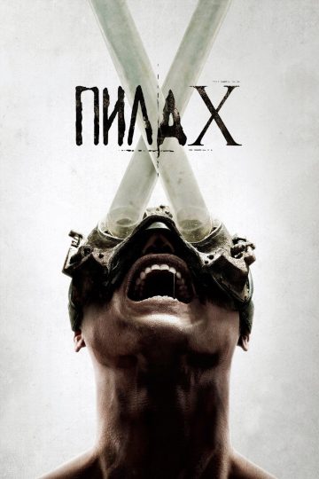 Пила X