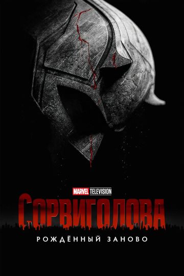Сорвиголова: Рожденный заново