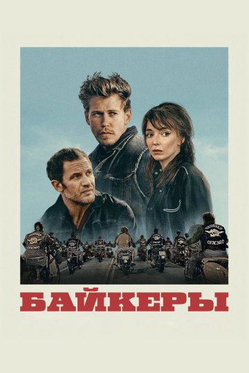Байкеры