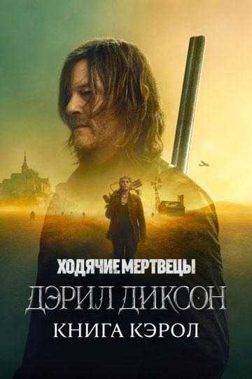 Ходячие мертвецы: Дэрил Диксон