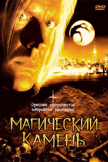 Магический камень