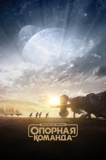 Звездные войны: Опорная команда