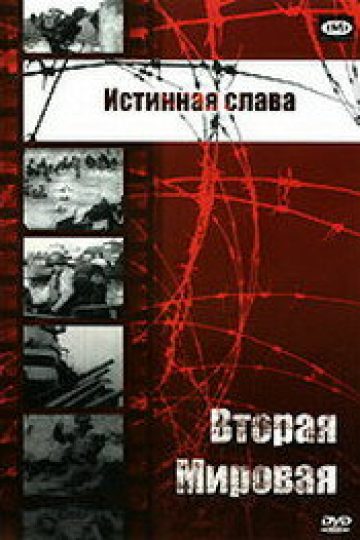 Истинная слава