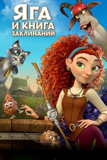 Яга и книга заклинаний