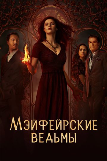Мэйфейрские ведьмы