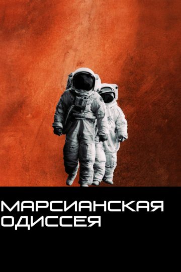 Марсианская одиссея