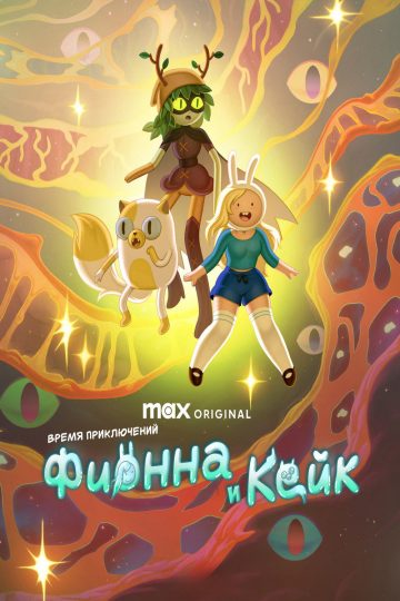 Время приключений: Фионна и Кейк