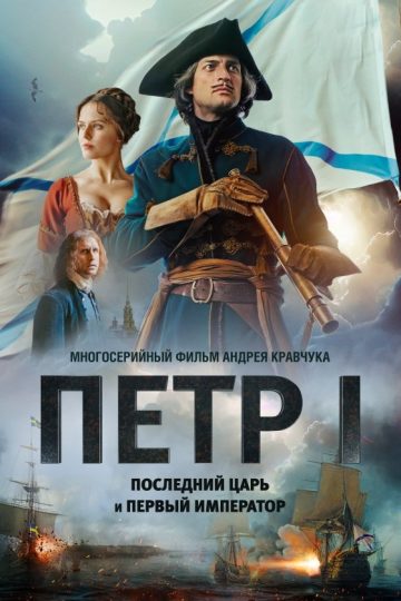 Петр I: Последний царь и первый император