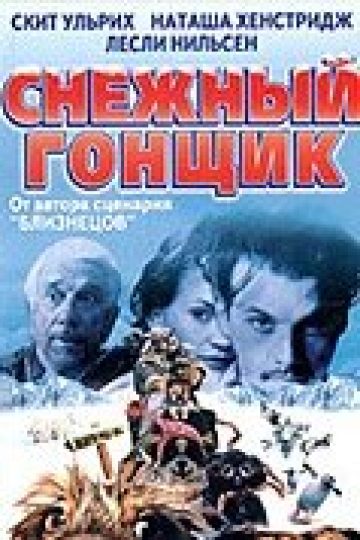 Снежный гонщик